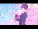 ｢花束｣ _しろ feat.知声/群青の白衣【歌ってみた】