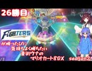 日ハムが勝つたびに気持ちよく勝ちたい音街ウナのマリオカート8DX　Season2　26勝目