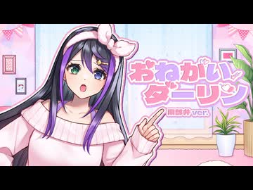 【歌ってみた】おねがいダーリン／花巻レシュラ【VASE公式】