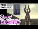 【FF11】シーフSU3になりました！本編は女神連戦！＿＿カッパのヴァナ・ディール生活