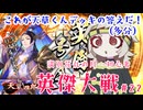 【英傑大戦】月1初心者英傑大戦＃22　五十万石【満別花丸ずんだもん実況】