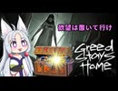 【Greed Stays Home】Greed Fox Itako　後編
