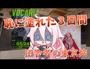 【旅動画】どけ！おれが！整理番号1番だぞ！