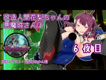 【Bloodstained Ritual of the Night】改造人間花梨の悪魔城さんぽ6夜目