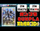 《22点》ガンプラ 買取相場(3日)｜05月30日 ＜100円以上騰落＞ #ガンダム #プラモデル