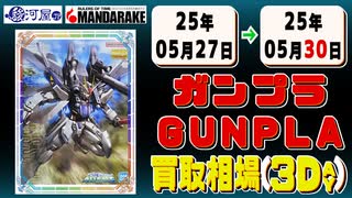 《22点》ガンプラ 買取相場(3日)｜05月30日 ＜100円以上騰落＞ #ガンダム #プラモデル