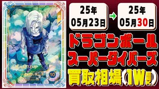 《71枚》ドラゴンボールダイバーズ 買取相場(週)｜05月30日 ＜20円以上騰落＞ #dbsdv #スーパーダイバーズ #ドラゴンボール