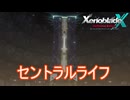 念願のセントラルライフを取り戻す　ゼノブレイドクロスDE実況プレイPart47