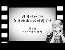 結月ゆかりの白黒映画のお時間です　第1話　ロイドの要心無用