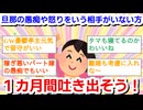 旦那の愚痴や怒りを言う相手がいない方、1ヶ月間吐き出そう！Part6