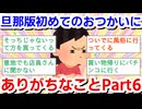 旦那版はじめてのおつかいにありがちなことPart6