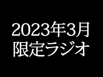 【ゴールドランク・入会継続特典】 月限定ラジオ&壁紙 2023年3月度分
