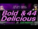 【GENBU&Renri】Ｂｏｌｄ ＆４４ Ｄｅｌｉｃｉｏｕｓ【カバー曲】