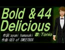 【TONIO】Ｂｏｌｄ ＆４４ Ｄｅｌｉｃｉｏｕｓ【カバー曲】