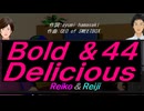 【Reiko＆Reiji】Ｂｏｌｄ ＆４４ Ｄｅｌｉｃｉｏｕｓ【カバー曲】