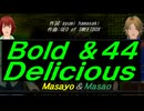 【Masayo＆Masao】Ｂｏｌｄ ＆４４ Ｄｅｌｉｃｉｏｕｓ【カバー曲】