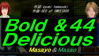 【Masayo＆Masao】Ｂｏｌｄ ＆４４ Ｄｅｌｉｃｉｏｕｓ【カバー曲】
