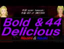 【Naomi＆Naoki】Ｂｏｌｄ ＆４４ Ｄｅｌｉｃｉｏｕｓ【カバー曲】