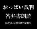 おっぱい裁判 答弁書朗読／2025年6月5日神戸地裁