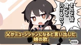 「父がミュージシャンになると言い出した娘の歌」/uMRI