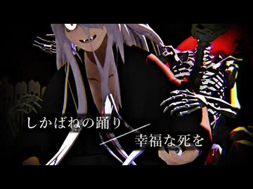 【ゲ謎MMD】屍踊／幸死