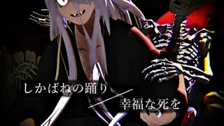【ゲ謎MMD】屍踊／幸死