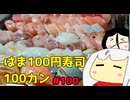 100_寿司その2_100円寿司100カン_ゆっくりヘイホー