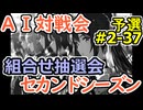 #2-37組合せ抽選会 AI対戦会2ndシーズン 【カルドセプト2Ex】ギルマン編