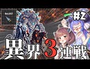 【ReLOST #2】ウナきりと異界ボス3連戦！