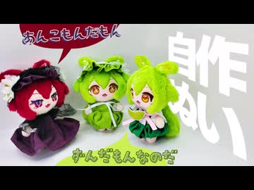 ずんだもんとあんこもんの小さいぬいぐるみができたのでずん子と雑談するのだ【2025年5月】