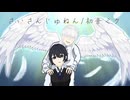 さいさいんじゅねん/初音ミク