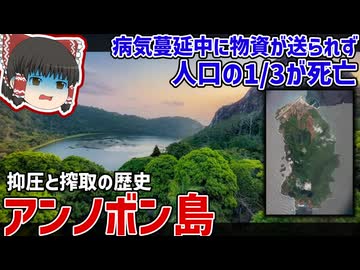 抑圧と搾取の歴史...独立を目指す人口5千人のアンノボン島【ゆっくり解説】