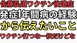 ワクチンキメてパワーアップ佐藤弘道　後遺症一年でも治らず闘病経験から伝えたいこと　ワクチン打つな一択なんだけど無理か