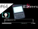 〔極限脱出 善人シボウデス〕青年、脱出ゲームに挑む part64