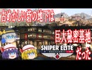 【ゆっくり実況】スナイパーエリート・レジスタンス　ステージ6-2　フォル・ルージュへ強襲せよ（後編）【レミリア・フランのゆっくり狙撃紅蓮隊】