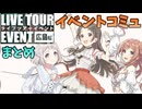 学園アイドルマスター「LIVE TOUR EVENT 広島編」イベントコミュまとめ≪ネタバレ注意≫