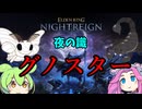 【ELDEN RING】vs夜の識、グノスター【NIGHTREIGN】