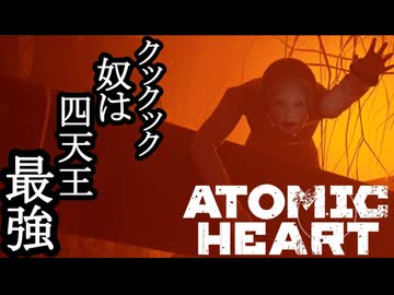 ATOMIC HEART ボイロ実況プレイ Part24
