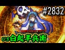 【英傑大戦】 決めるぞ！下剋上 #2832 vs白起半兵衛