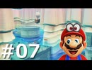 ゼロコインで『マリオオデッセイ』実況 #07