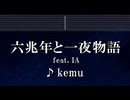 練習用カラオケ♬ 六兆年と一夜物語 feat. IA - 六兆年と一夜物語 【ガイドメロディ付】 インスト, BGM, 歌詞 ふりがな