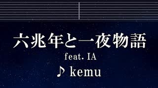練習用カラオケ♬ 六兆年と一夜物語 feat. IA - 六兆年と一夜物語 【ガイドメロディ付】 インスト, BGM, 歌詞 ふりがな