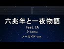 カラオケ♬ 六兆年と一夜物語 feat. IA - 六兆年と一夜物語【ガイドメロディなし】 歌詞 ふりがな