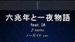 カラオケ♬ 六兆年と一夜物語 feat. IA - 六兆年と一夜物語【ガイドメロディなし】 歌詞 ふりがな
