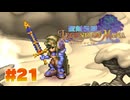 【ぽつぽつ実況 #21】夢【聖剣伝説LoM】
