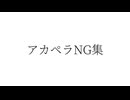 アカペラNG集