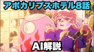 少し間抜けなAIによるアポカリプスホテルの解説