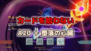 【slay the spire】初期デッキウォッチャー【A20H】