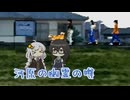 【夕闇通り探検隊】鼻緒が切れても直せる花隈と紲星.mp10.5