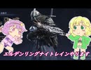 【エルデンリングナイトレイン】夜と戦う地底のおねーちゃん